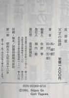 天才の棋譜 : 呉清源自選十局譜面付　
