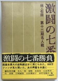 激闘の七番勝負　