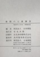 激闘の七番勝負　