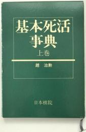 基本死活事典　上巻 : 基本死活の部