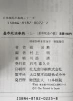 基本死活事典　上巻 : 基本死活の部