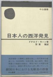 日本人の西洋発見　