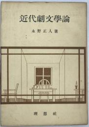 近代劇文学論　