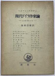 現代ドイツ作家論 : わが友 詩人たち　