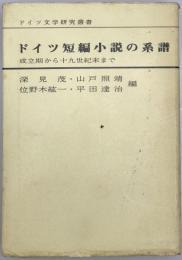 ドイツ短編小説の系譜 : 成立期から十九世紀末まで　