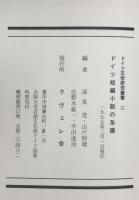 ドイツ短編小説の系譜 : 成立期から十九世紀末まで　
