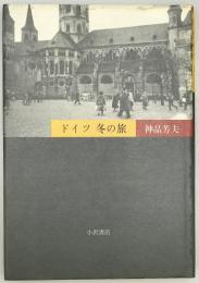 ドイツ冬の旅　