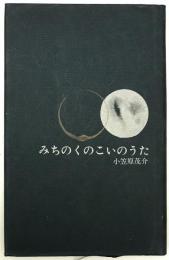 みちのくのこいのうた : 小笠原茂介詩集　