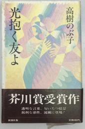 光抱く友よ
