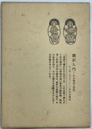 翻訳入門 : その理念と技法　
