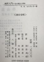 翻訳入門 : その理念と技法　