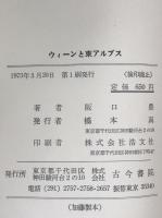 ウィーンと東アルプス　