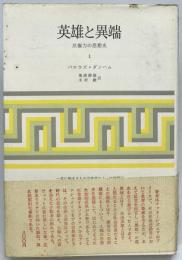 英雄と異端 Ⅰ : 反権力の思想史　　