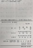 英雄と異端 Ⅰ : 反権力の思想史　　