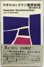 わすれないドイツ重要単語　