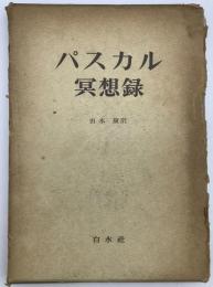 パスカル冥想録　