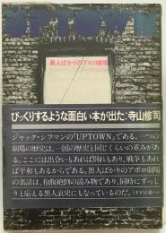 黒人ばかりのアポロ劇場　