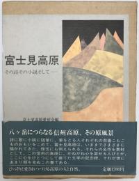 富士見高原 : その詩その小説そしてー　