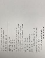 富士見高原 : その詩その小説そしてー　