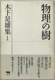 物理の樹 : 木下是雄集　1 