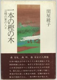 一本の樫の木 : 淀橋の家の人々
