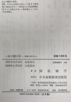 一本の樫の木 : 淀橋の家の人々
