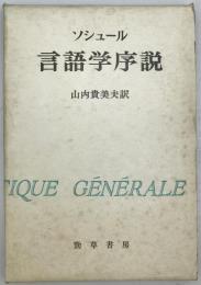 ソシュール 言語学序説　