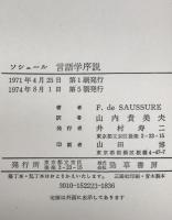 ソシュール 言語学序説　