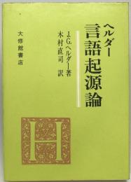 言語起源論