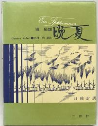 晩夏 : 日独対訳　
