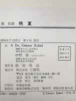 晩夏 : 日独対訳　