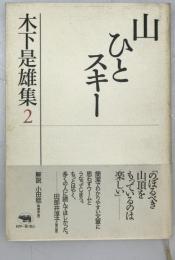 山 ひと スキー : 木下是雄集　2 