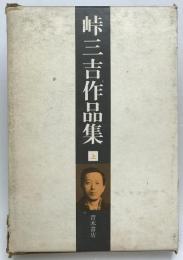 峠三吉作品集　上　