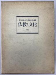 仏教と文化 : 中川善教先生頌徳記念論集