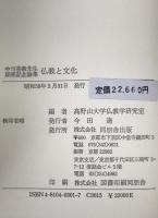仏教と文化 : 中川善教先生頌徳記念論集