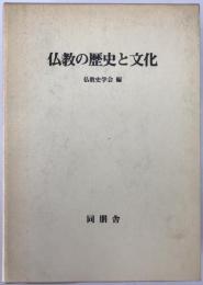 仏教の歴史と文化 : 仏教史学会30周年記念論集