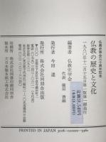 仏教の歴史と文化 : 仏教史学会30周年記念論集
