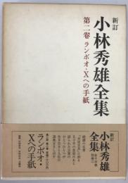 新訂 小林秀雄全集　第2巻 : ランボオ・Xへの手紙