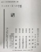 新訂 小林秀雄全集　第2巻 : ランボオ・Xへの手紙