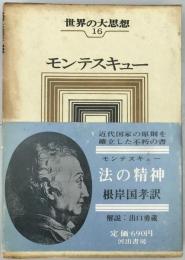 モンテスキュー 法の精神