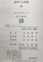 モンテスキュー 法の精神