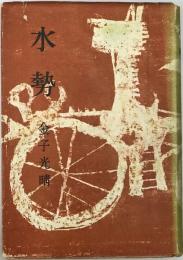 水勢
