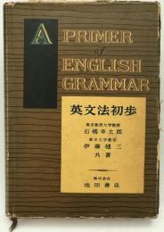 英文法初歩　
