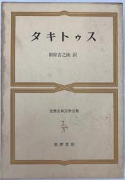 タキトゥス : 世界古典文学全集　第22巻　