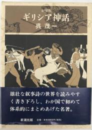 ギリシア神話　〔新装版〕　