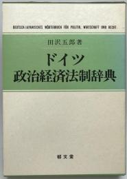 ドイツ政治経済法制辞典