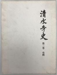 清水寺史　第3巻 : 史料