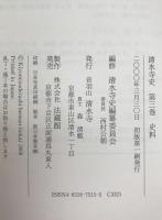 清水寺史　第3巻 : 史料