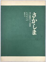 さかしま　美と頽廃の人工楽園　