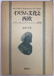 イスラム文化と西欧 : イブン・ルシド「アヴェロエス」研究　